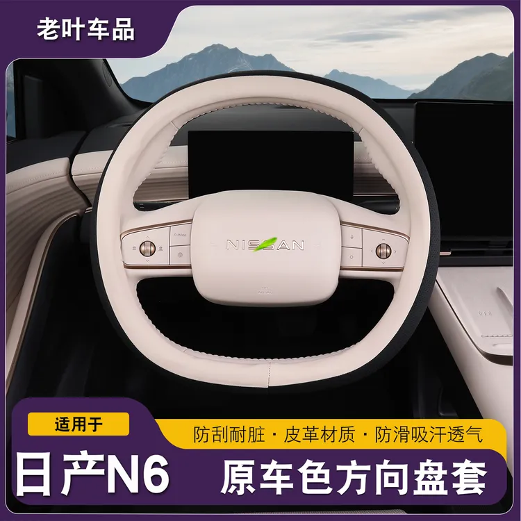 适用于日产N6方向盘保护套皮革打孔皮吸汗防滑内饰装饰配件