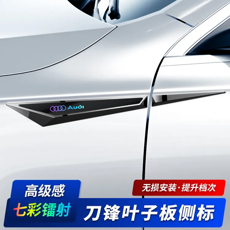 奥迪A6L/A7L/A4L/Q5L/A3/A5L汽车刀锋叶子板侧标立体车标装饰外观