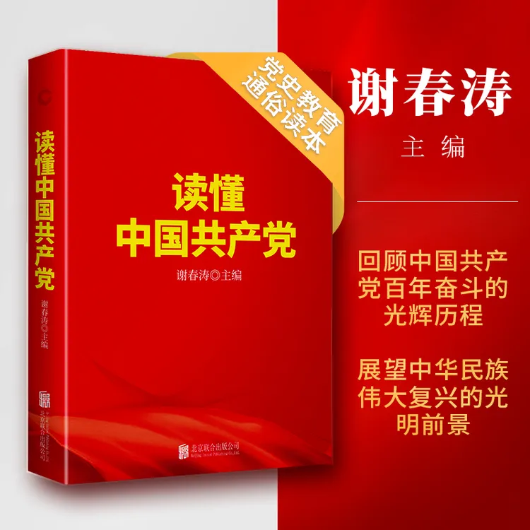 读懂中国共产党（中央党校谢春涛；中国共产党；党史教育通俗读本）