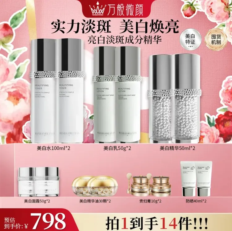 万般微颜靓颜美白套组