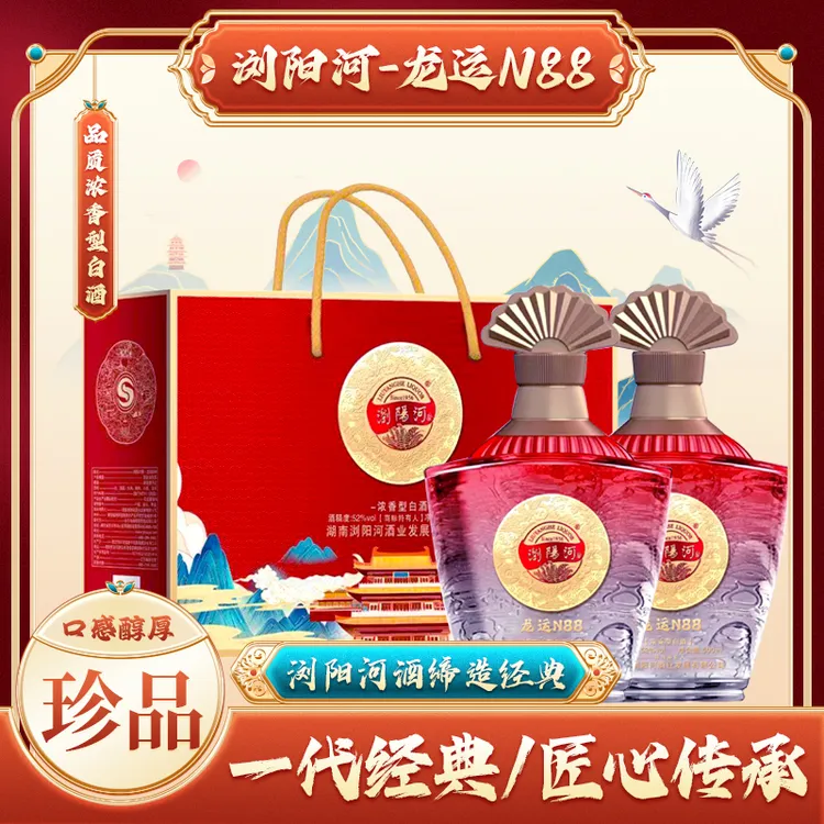 浏阳河酒【红豆专属S】浓香型白酒龙运N88白酒 500ml*2瓶 52度