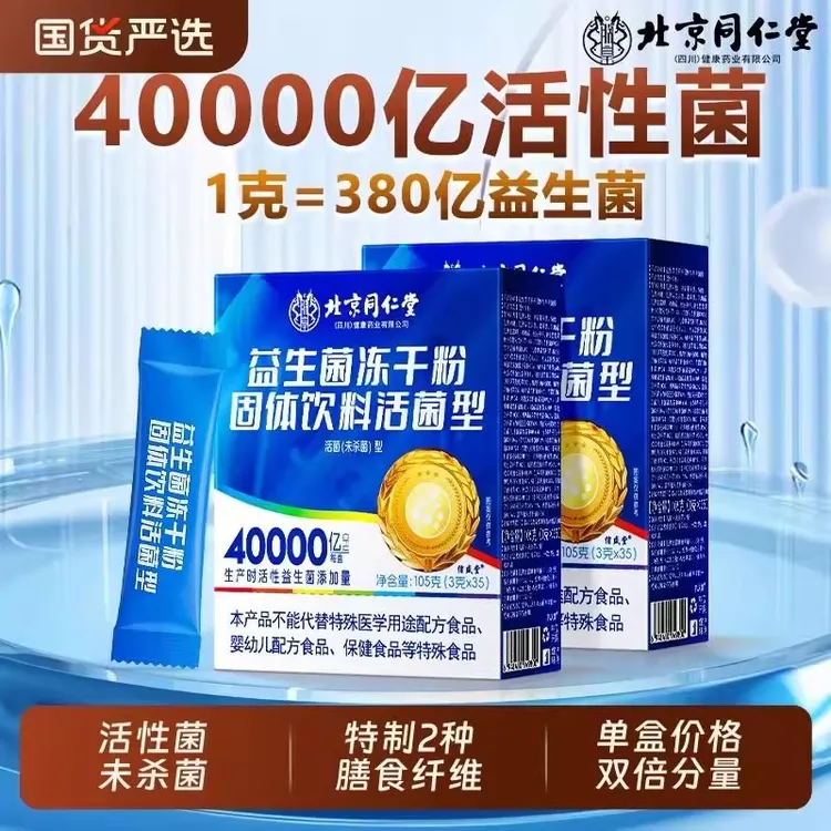 【到手三大盒】北京同仁堂益生菌粉40000活性菌株益生元肠胃适元族