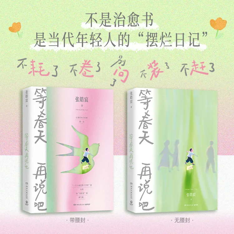张皓宸 等春天再说吧 2025全新随笔集 