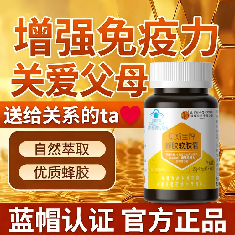 蜂胶软胶囊中老年成人抵抗力差术后恢复增强体质提高免疫力保健品