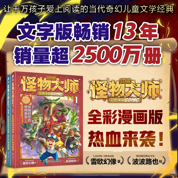 【官旗直发】首发！怪物大师漫画彩色漫画