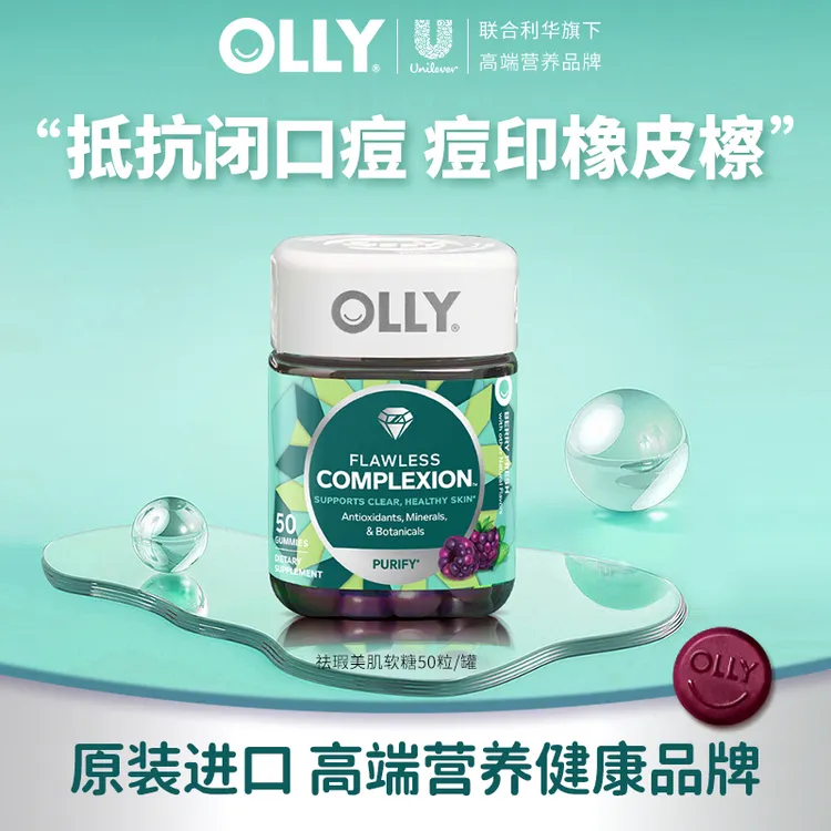 OLLY清透肌肤矿物质美肌含维生素AE软糖原装进口50粒/瓶 |专场
