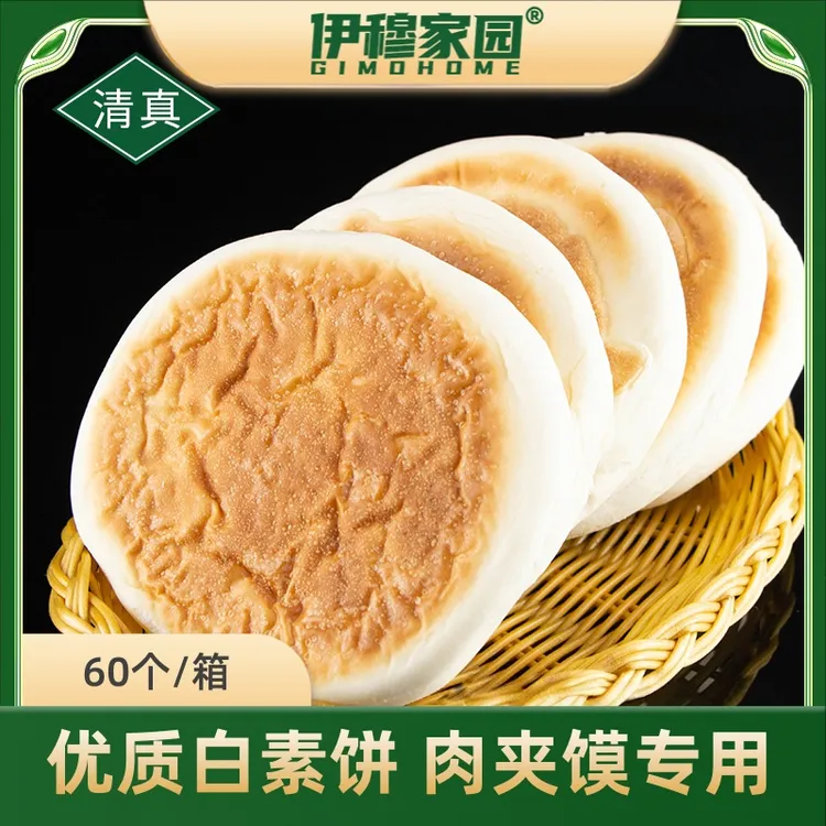 伊穆家园·清真优质白素饼肉夹馍饼送袋子