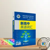维克多【25版】新高中英语词汇 官方正版 