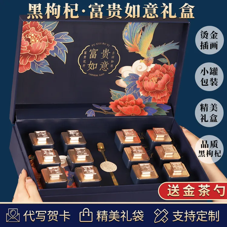 黑枸杞滋补品茶叶小罐装青海高档礼盒装节日团圆礼盒必囤送礼佳品