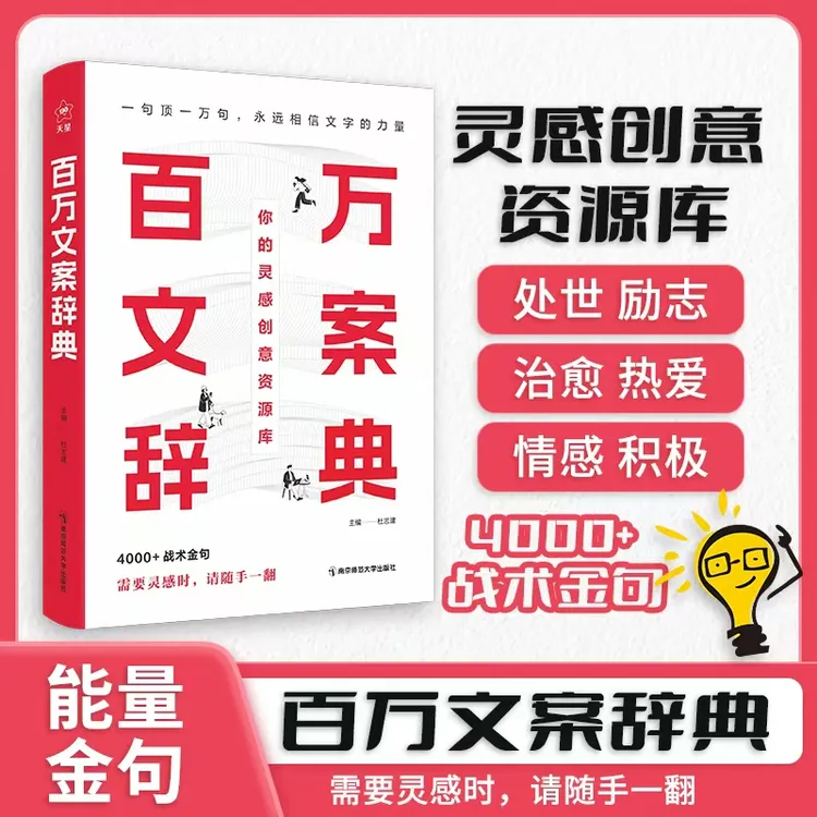 【大赋天卷】百万文案辞典 金句集锦 适用范围广实用文案灵感工具书
