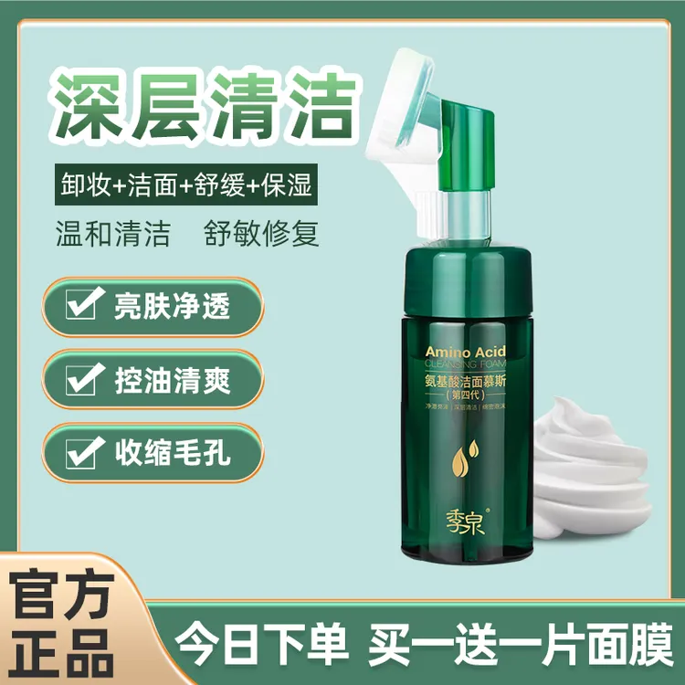 季泉氨基酸洁面慕斯专柜正品洗面奶官方控油补水深层清洁升级版