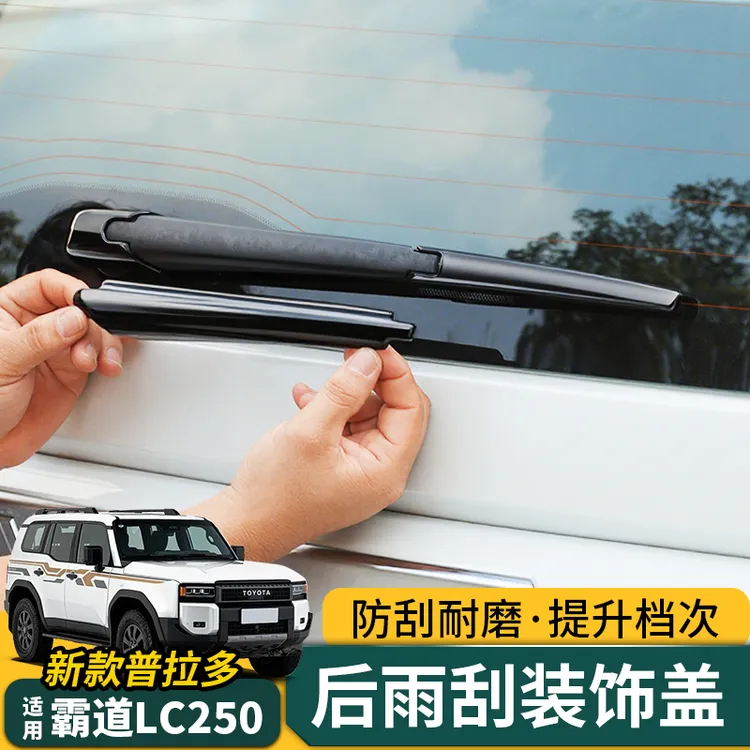 专用24/25款丰田普拉多后雨刷饰条霸道LC250改装雨刮亮条盖罩配件