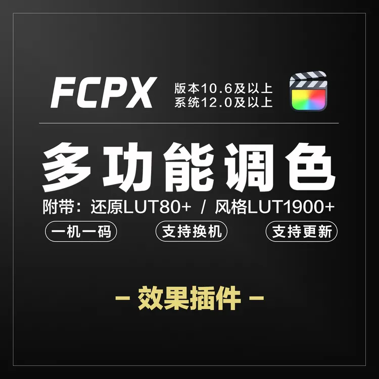 SK调色插件|附带LUT预设 | 仅限FCPX用户