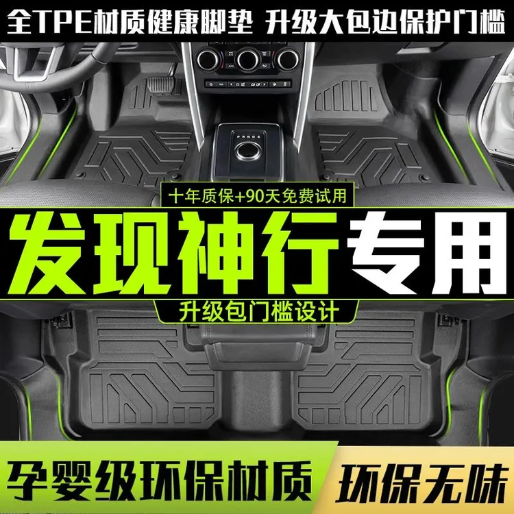 适用路虎发现神行全包围脚垫专用16-19款汽车改装饰TPE配件地垫