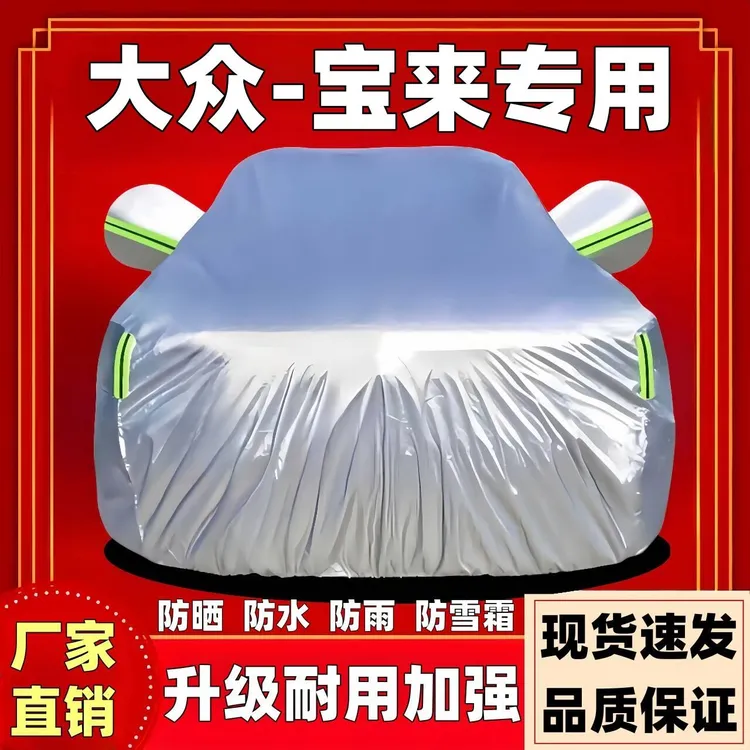 宝来速腾迈腾探岳朗逸帕萨特途观L隔热防晒车衣全罩防晒防雨隔热