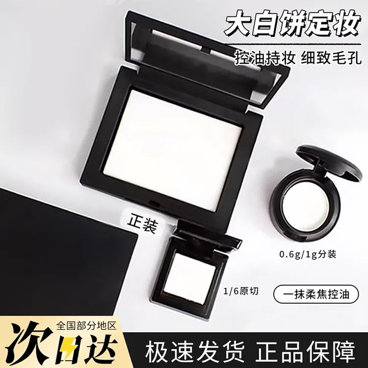 呐斯NAR粉饼试色小样定妆持久控油大白饼原切试用装雾面裸光蜜粉S