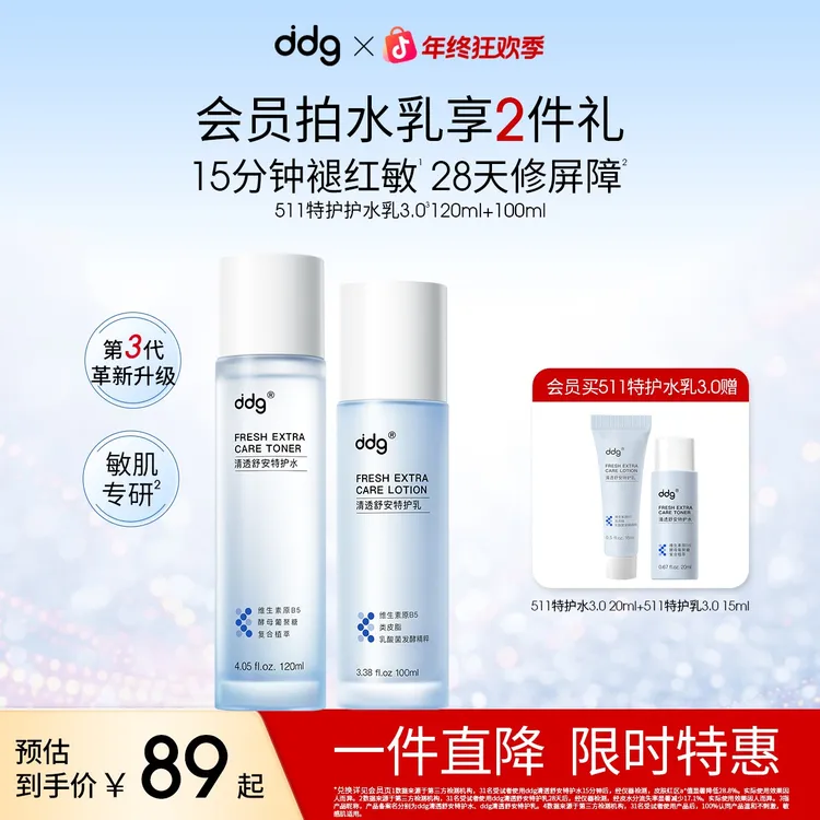 【全新升级-ddg511清透特护水乳3.0】清润补水保湿舒缓修护泛红敏肌