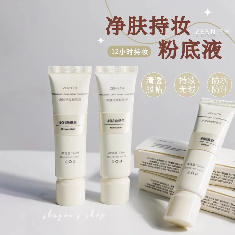 2.0版zenn.th净肤持妆粉底液BB霜遮瑕控油养肤滋润干混油皮秋冬女