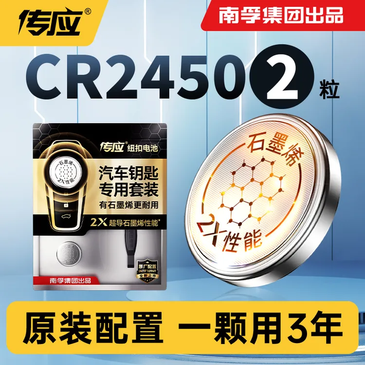南孚传应CR2450石墨烯汽车钥匙纽扣电池遥控器24/25年款极氪X/007