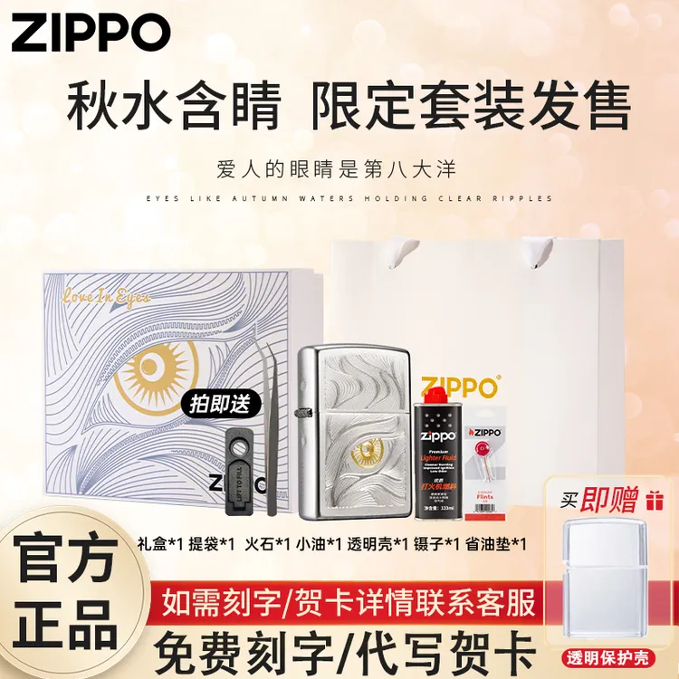 ZIPPO/之宝打火机秋水含睛官方旗舰正品男生礼物网红送对象TCX1H1