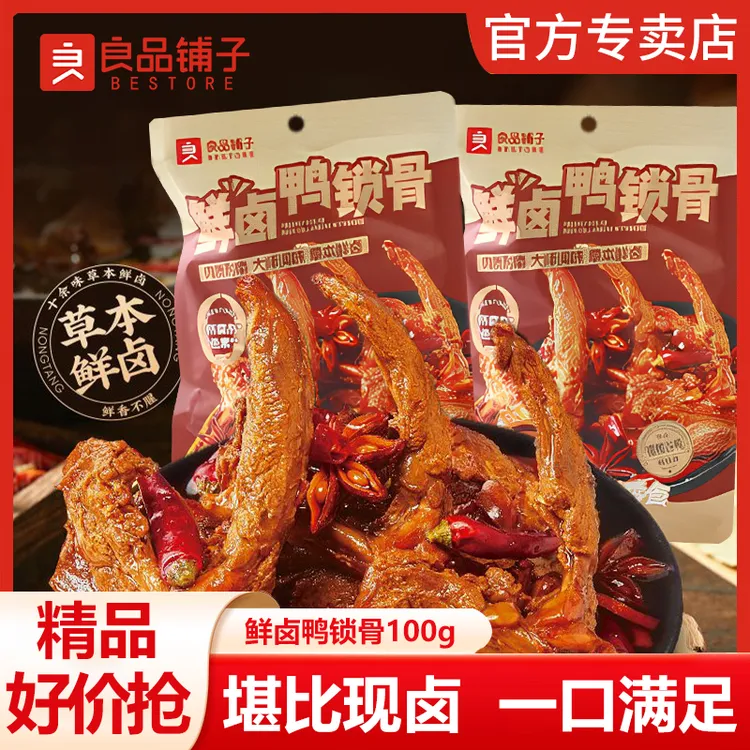 良品铺子鲜卤鸭锁骨100g鸭货卤味甜辣麻辣美味解馋休闲卤味零食