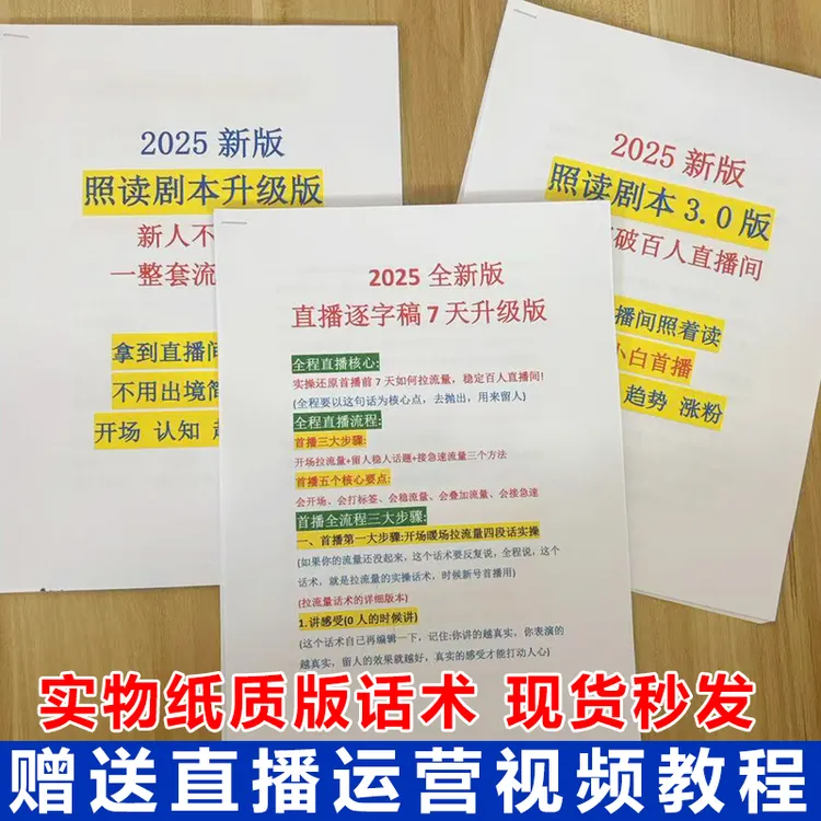 直播照读话术书新人首播剧本七天起量带货聊天新手抖音开播顺口溜