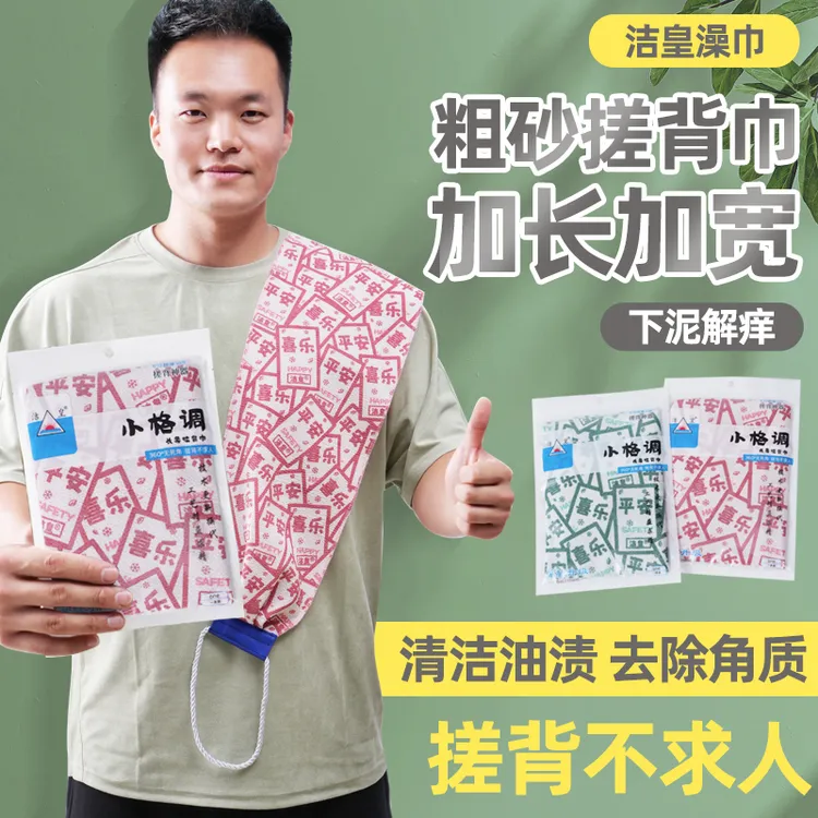 洁皇小格调搓背洗澡搓背居家必备生活搓澡巾强力搓泥浴室搓澡巾