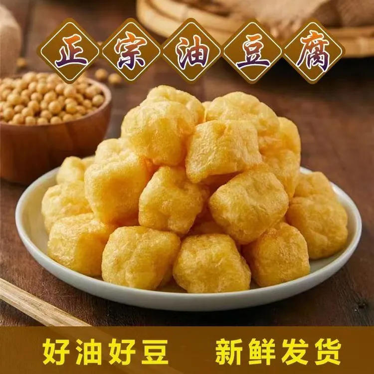 东北特产正宗油豆腐泡空心油炸可用于火锅麻辣烫烧烤食材纯手工