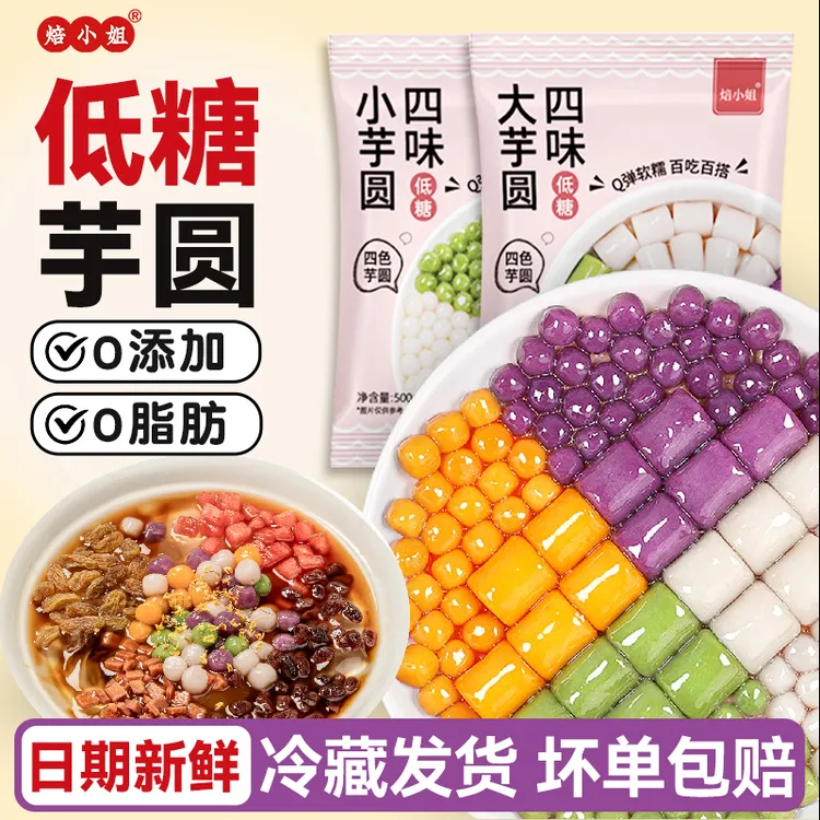 焙小姐低糖芋圆水果捞冰粉全套配料手无添加小丸子西米露奶茶店专