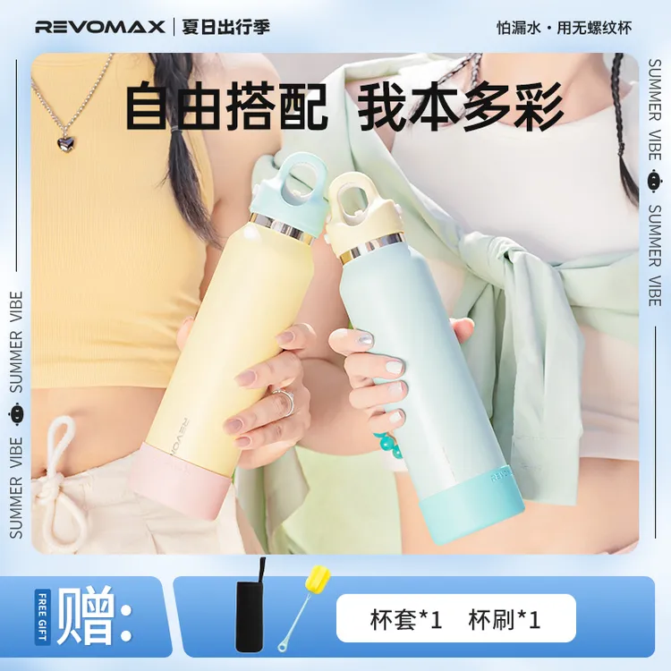 REVOMAX锐虎「ByYou随心搭」保温杯无螺纹多巴胺色系316L保温保冷