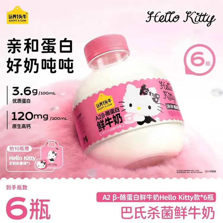 【Hello Kitty联名】认养一头牛低温冷藏A2 β-酪蛋白460ml吨吨dsp