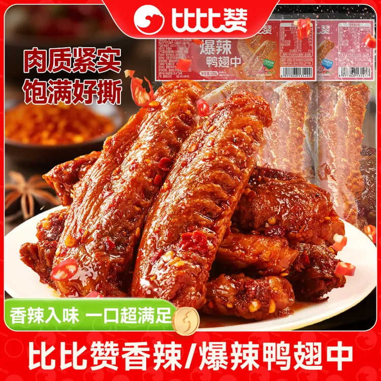 比比赞香辣鸭翅中即食鸭货卤味熟食解馋夜宵麻辣小吃休闲零食品sw