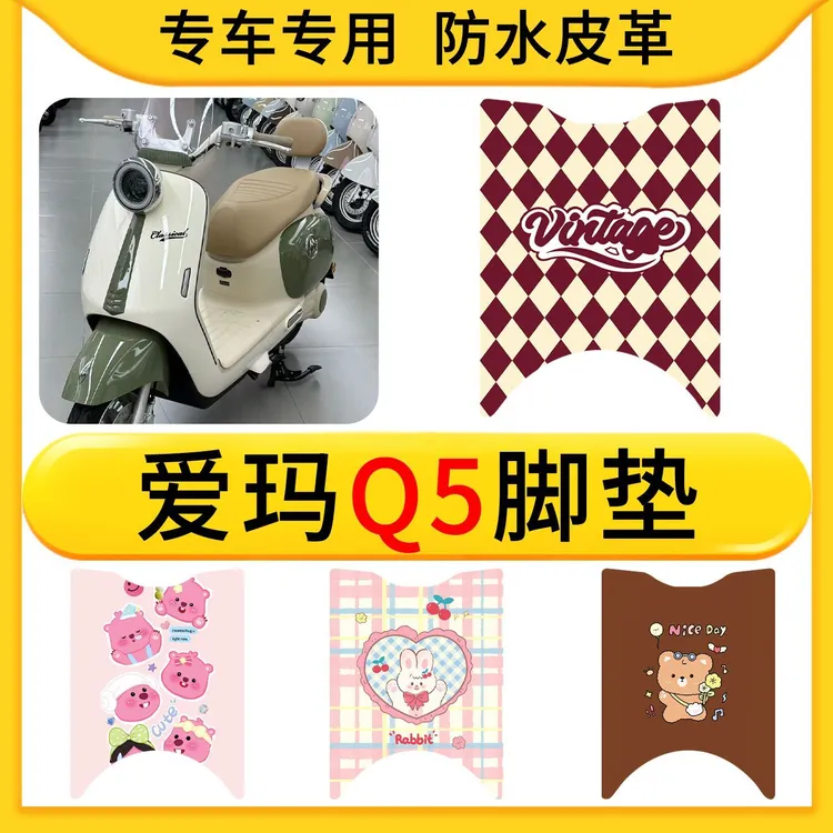 适用于爱玛Q5电动车皮革脚垫电瓶车脚踏垫踏板垫装饰配件改装专用