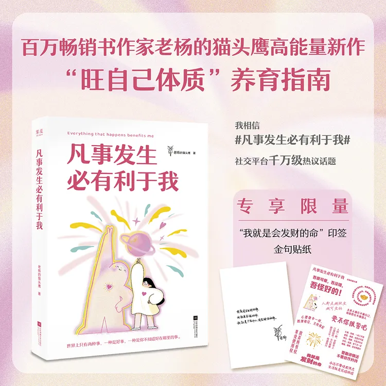 果麦凡事发生必有利于我 限量印签送贴纸 老杨的猫头鹰