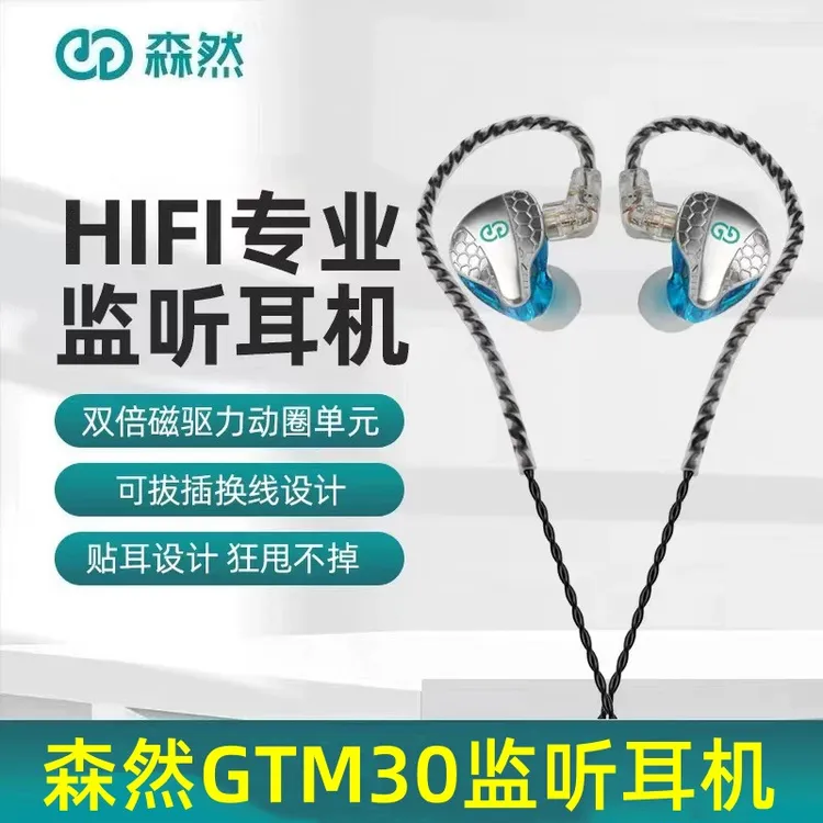 森然GTM30有线入耳式直播监听耳机插拔分离直播耳返立体声重低音