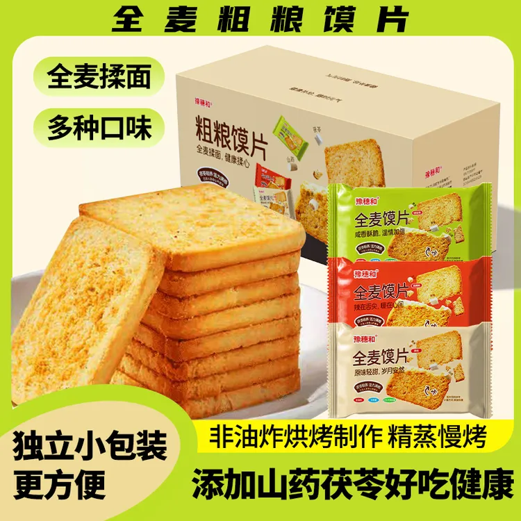 【茯苓山药薏米】全麦粗粮烤馍片无蔗糖饱腹可代餐解馋小零食非油炸
