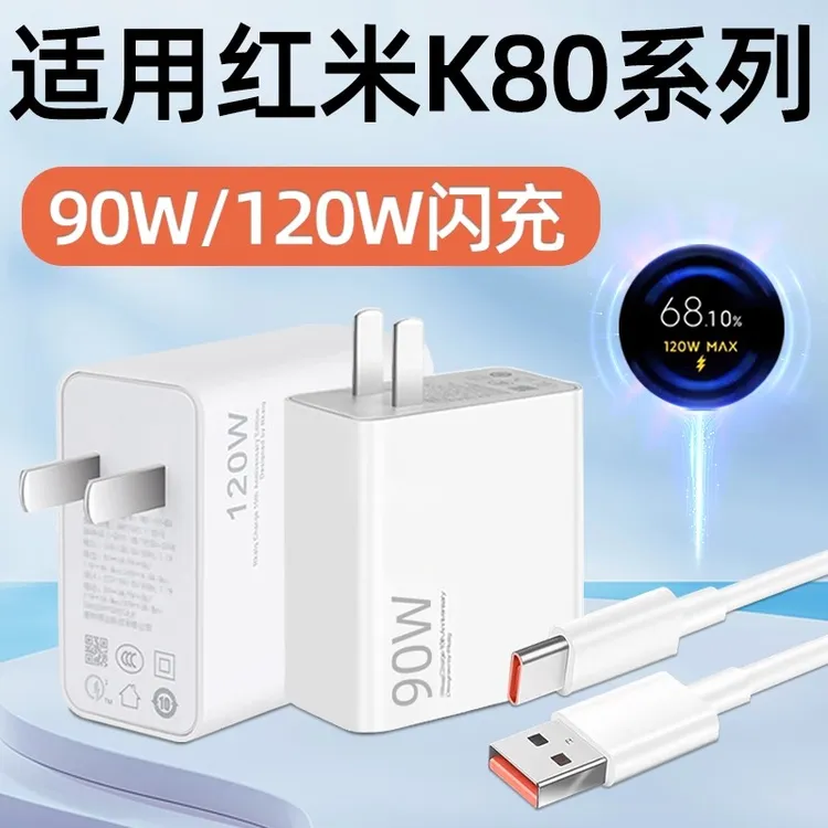 适用红米K80Pro充电器原装120W超级闪充K80手机数据线90W快充插头