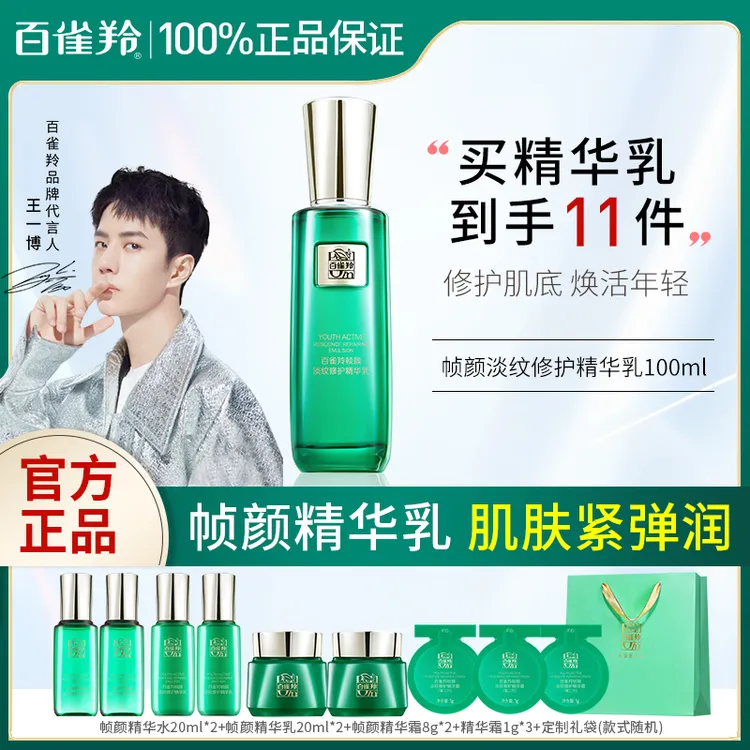 百雀羚高级美容护肤品帧颜精华乳淡纹修护抗皱紧致高补水提亮肤色