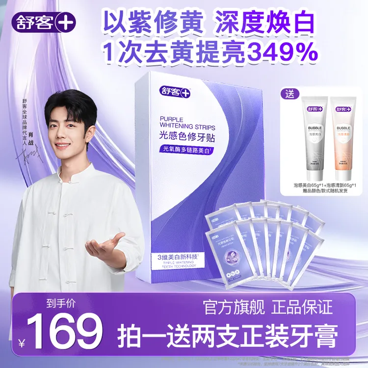 【新品上市】舒客光感色修牙贴牙膜牙齿贴片温和白牙去黄美白牙贴ZT