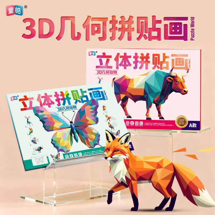 【3D几何拼贴画】儿童手工幼儿益智玩具DIY贴纸贴纸早教启蒙专注力