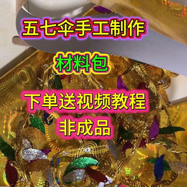 五七伞手工制作材料包非成品下单送视频教程做好直径50厘米左右