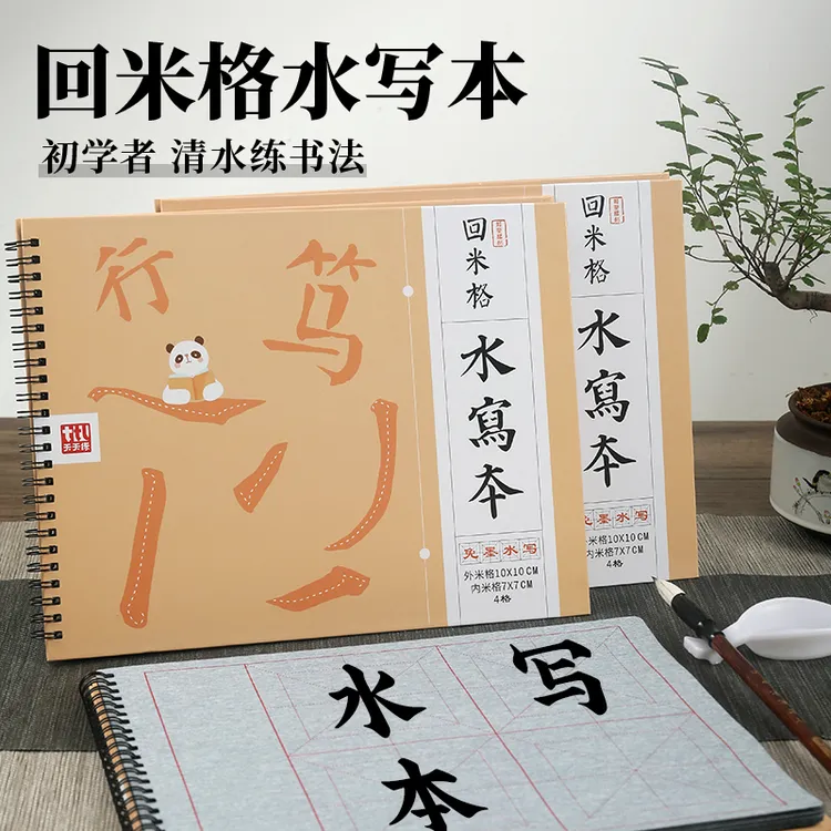 10cm回米格回宫格书法练习水写本毛笔水碟套装初学者入门重复使用
