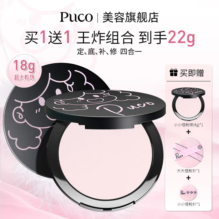 【买一送一王炸组合 共到手22g】PUCO大小怪粉饼秋天妆容防水防汗