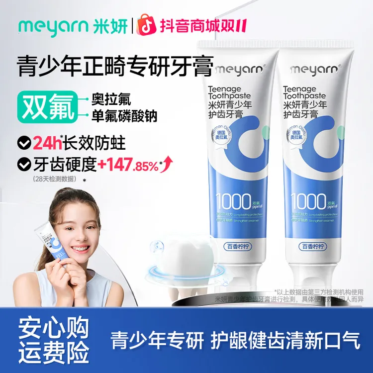 【青少年牙膏】meyarn含氟牙膏清新防蛀正畸牙膏健齿亮白学生青少年