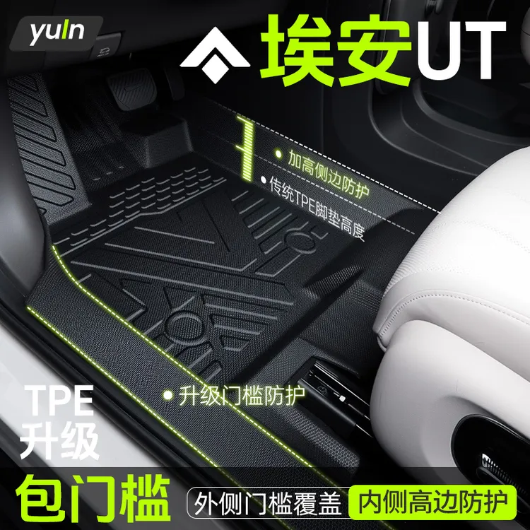 埃安UT脚垫TPE专用全包围用品配件改装件汽车内饰装饰大全包门槛