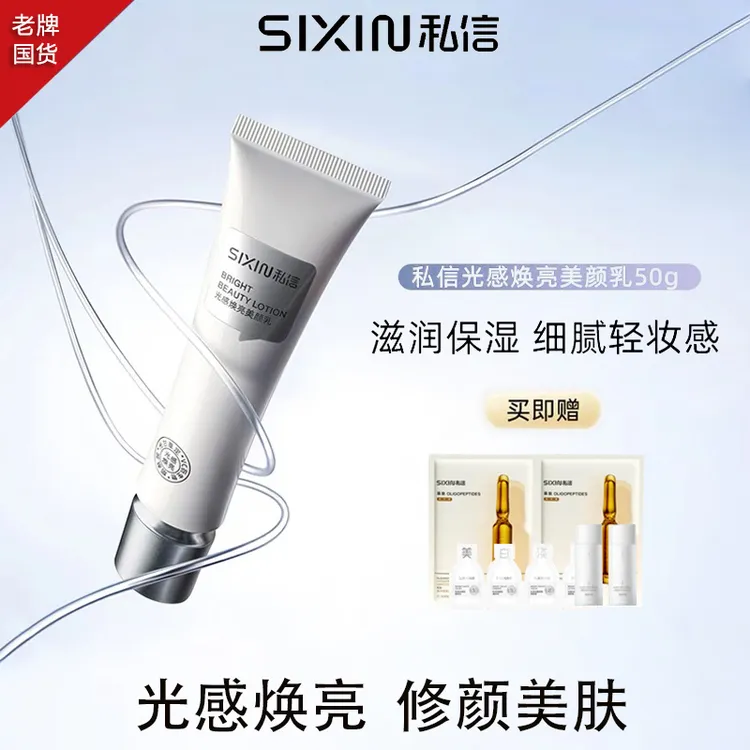 私信光感焕亮美颜乳滋润保湿修颜美肤细腻妆感清爽护肤提亮肤色