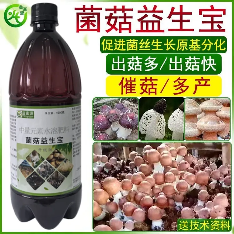 益富源菌菇益生宝竹荪羊肚菌巴西菇香菇催菇增产补充营养促进生长