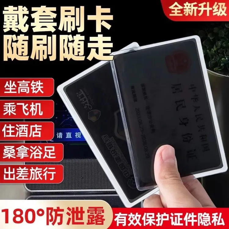 【防窥】身份证校园卡防偷窥卡套证件隐私保护银行卡防窥卡套保护套