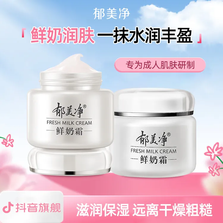 郁美净鲜奶霜学生保湿滋润肌肤乳液面110g瓶装润肤官方旗舰店护肤