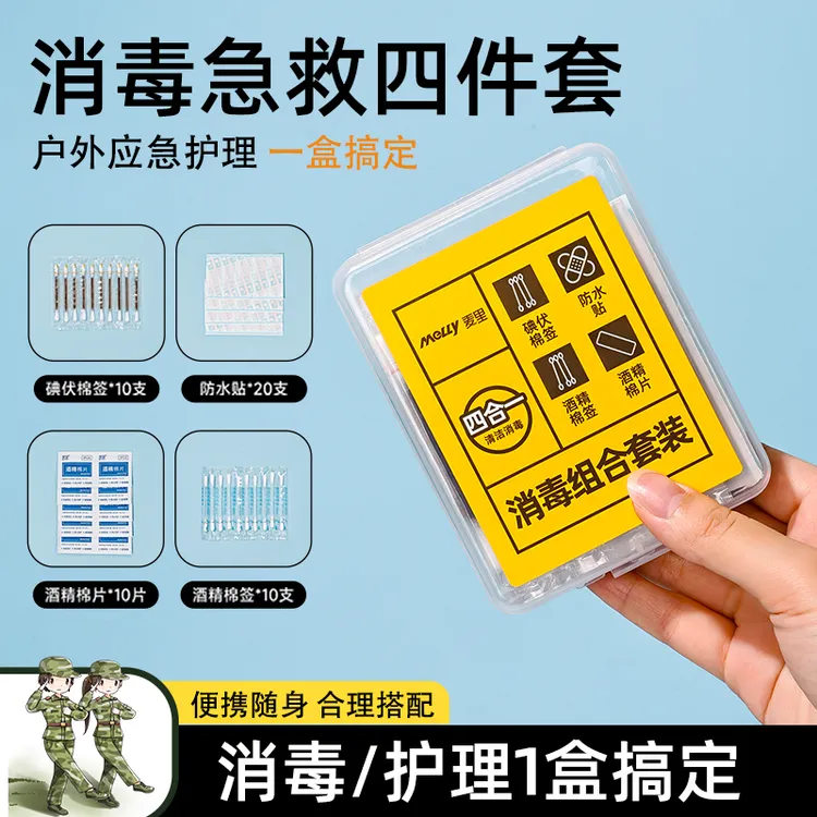 学生应急消毒包急救医疗包四件套便携式酒精棉片碘伏棉签军训必备